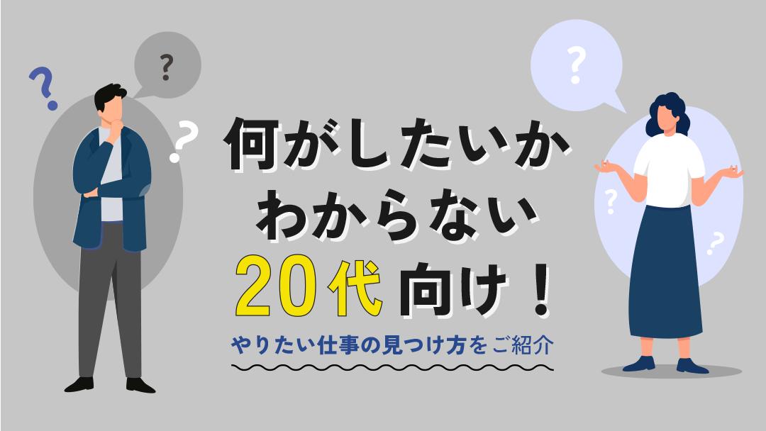 カテゴリー 仕事何がしたいかわからない20代 20代の約半数は仕事で何がしたいかわからないと悩んでいます。
やりたい仕事を見つけるには自己分析と業界分析が重要です。本記事では、やりたい仕事の見つけ方や何がしたいかわからないまま転職するリスクについて解説しています。