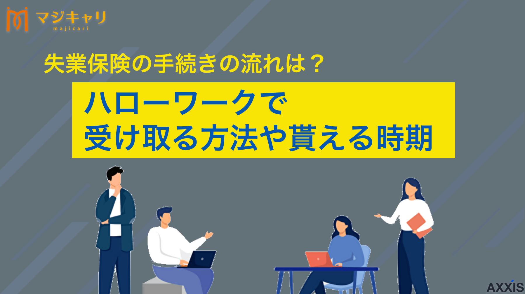 カテゴリー 失業保険の手続きの流れは？ハローワークで受け取る方法やもらえる期間も解説 失業保険の手続きから受給条件まで、制度の仕組みを詳しく解説します。必要書類の準備方法、申請の流れ、受け取るための条件など、失業保険を適切に活用するために知っておくべきポイントをわかりやすく紹介。