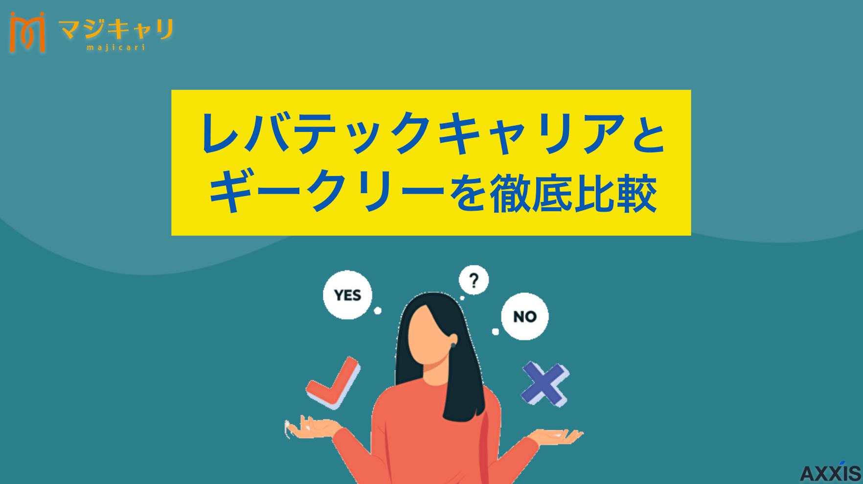 タグ ギークリーとレバテックキャリアの違い 「ギークリーとレバテックキャリアはどちらがおすすめ？」本記事ではギークリーとレバテックキャリアの違いを徹底比較・解説します。これからIT業界やWeb業界に転職を考えている人はぜひ目を通してみてください。