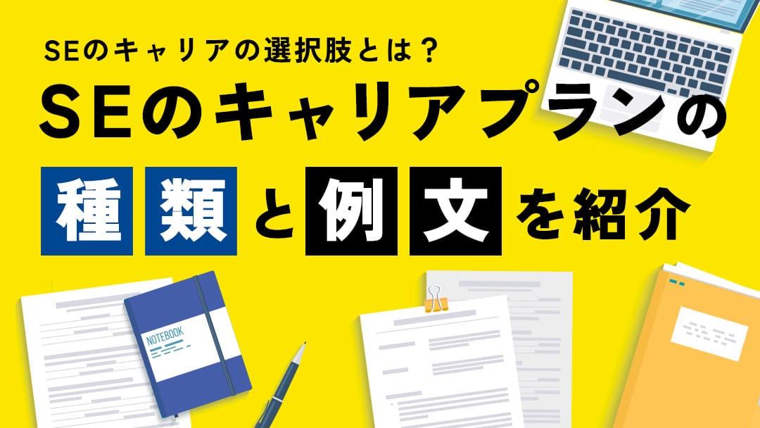 タグ se キャリアプラン この記事では、システムエンジニア（SE）がキャリアプランを策定する際の必要性から、具体的なプランの例、実現のためのステップ、そして関連する資格までを網羅的に解説します。