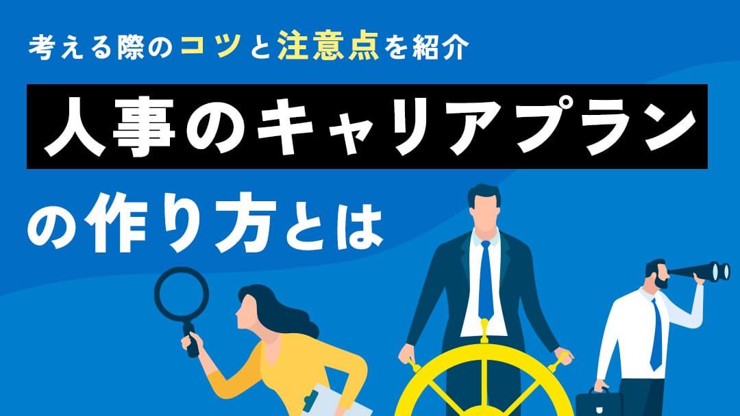 タグ 人事 キャリアプラン 人事職は採用や教育、評価、労務など幅広い業務に携わります。そのため、「私が本当にしたいことってなんだろう…」と悩む方が多いです。本記事では、成功するためのキャリアプランについて解説します。またキャリアプランを考える際のポイントも紹介します。