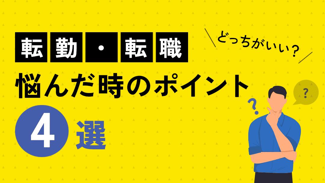 タグ 転勤 転職 悩む 昨今、転勤が多い総合職の中では、そのまま現職で転勤するか転職するかで悩んでいる人は多いです。そこで本記事では、転勤か転職で悩んだ時のポイントや、それぞれのメリット・デメリットを紹介していきます。また会社はなぜ転勤を命じるのかも解説します。