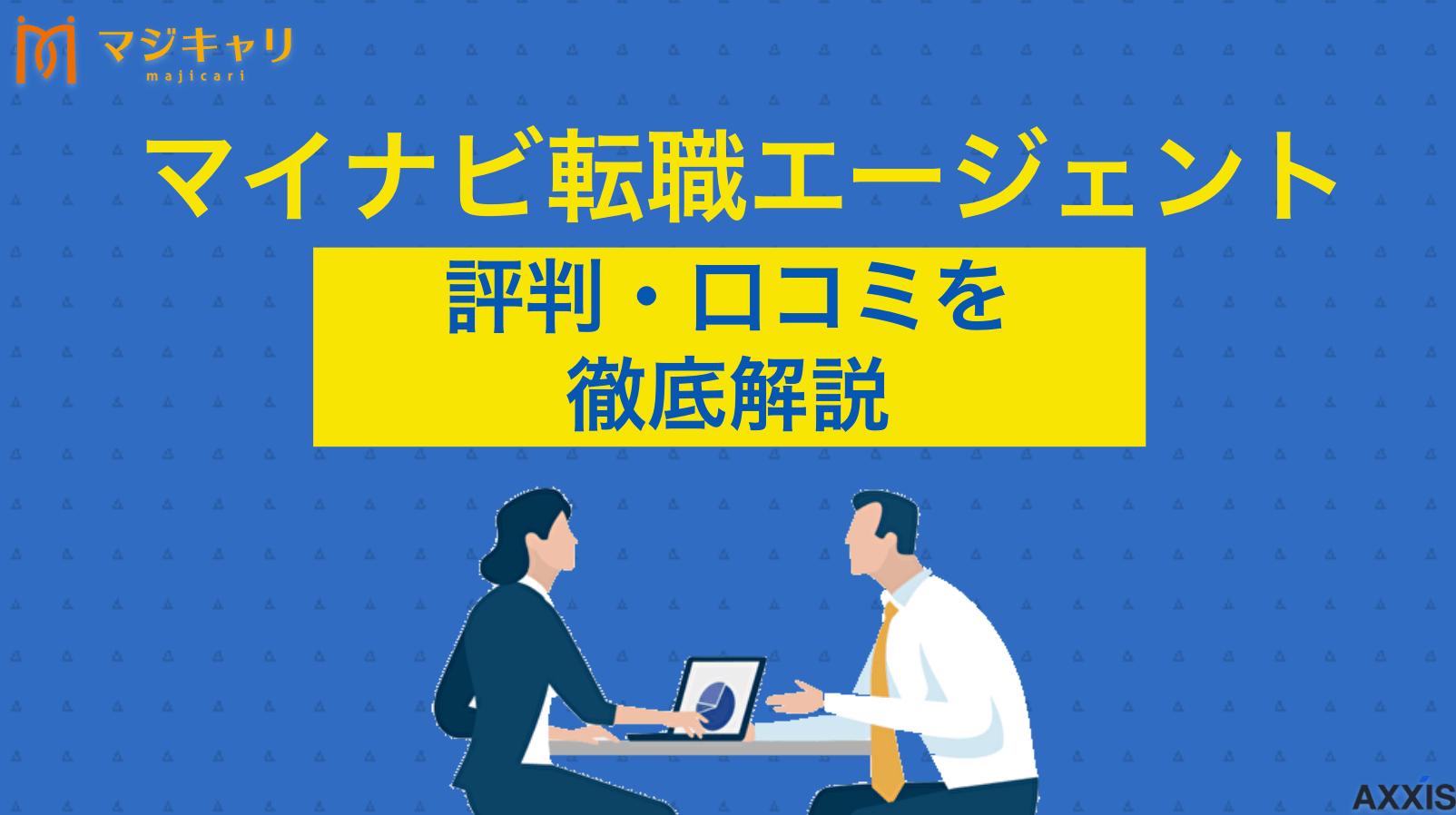タグ マイナビ転職エージェントはひどい？評判・口コミから分析する特徴や活用方法を解説 マイナビ転職エージェントの評判や口コミは本当にひどい？利用者の声をもとにメリット・デメリット、利用方法について徹底解説します。20代から30代に最適なサービスなのか、他社との違い、転職活動を成功させるポイントも紹介します。