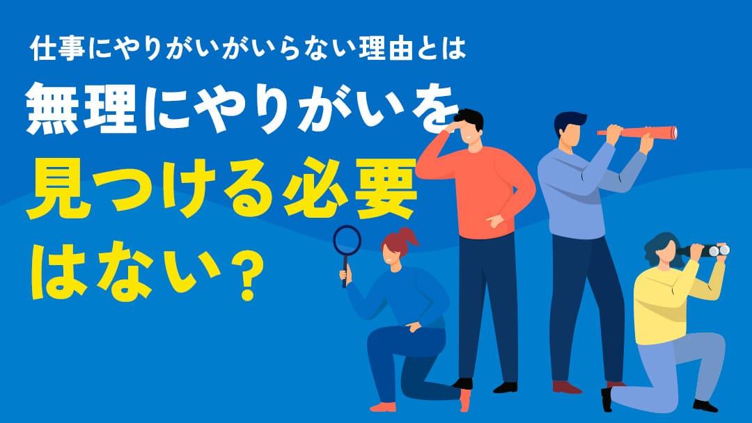 カテゴリー 仕事やりがいいらない 「仕事のやりがい」は本当に必要？やりがいの真の意味と、それを超えるキャリアの形成を一緒に考えましょう。この記事では、仕事に対してやりがいを持てない場合の考え方と、現代の新しい働き方について紹介します。