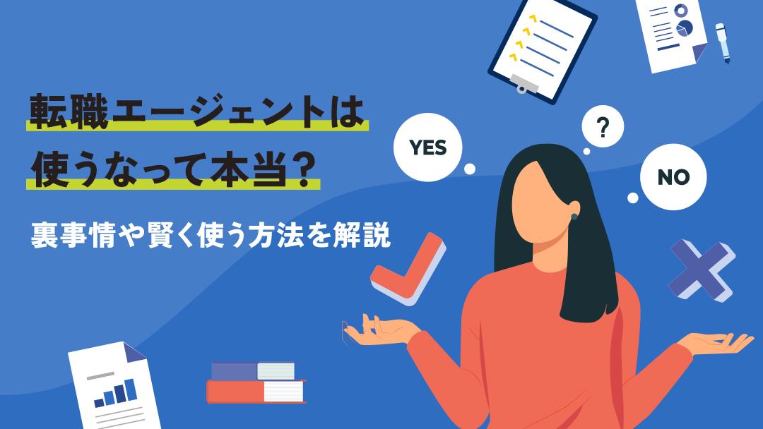 タグ 転職エージェント 使わない 転職エージェントを使わず転職活動を進める方法は主に6つあります。本記事では、転職エージェントを使わない方がいい人やメリット・デメリットを解説しています。また、転職エージェントとキャリアコーチングと併用した賢い転職活動の進め方を紹介します。