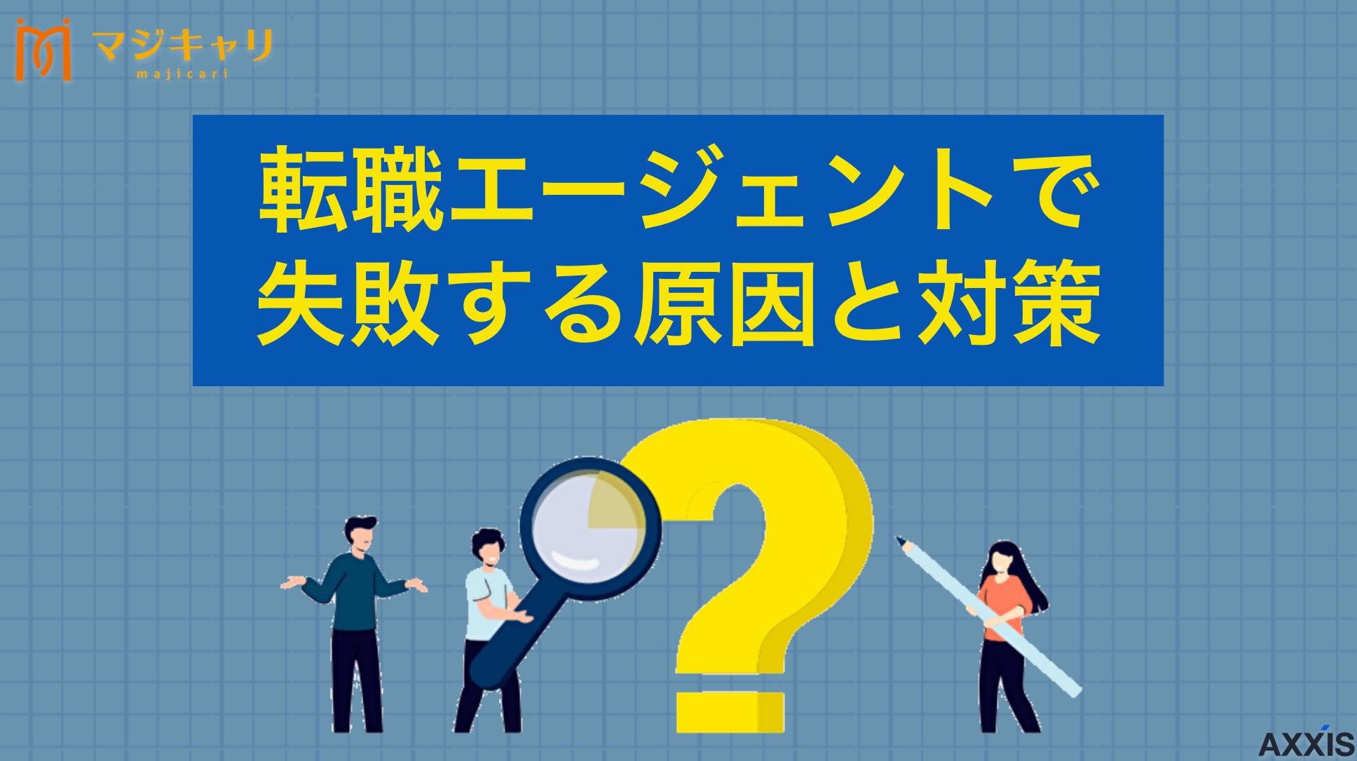 カテゴリー 転職エージェントで失敗する3つの原因と対策｜後悔しない活用術と対処法 転職エージェントの利用で起こりがちな失敗パターンや原因、具体的な対策を徹底解説します。後悔しない活用術から、担当変更や再転職などの対処法まで網羅。後悔やミスマッチを防ぎ、理想のキャリアを掴むための「正しい使いこなし方」をまとめました。