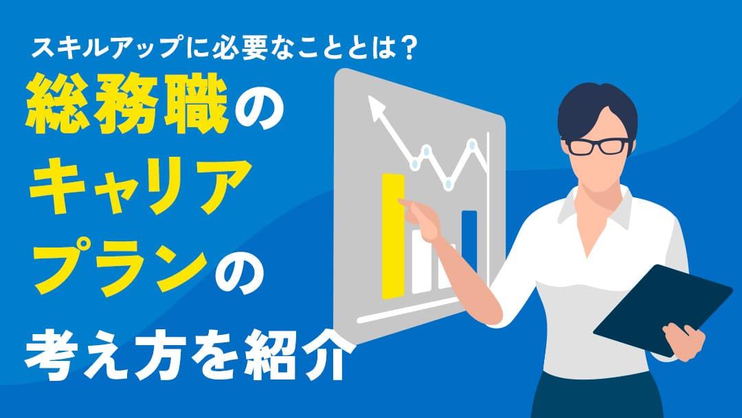 タグ 総務 キャリアプラン 総務のキャリアプランについて紹介していきます。また、総務のキャリアプラン例文や総務職に向いている人の特徴についても解説します。今回の記事を参考に、総務のキャリアプランについて理解を深めてみてください。