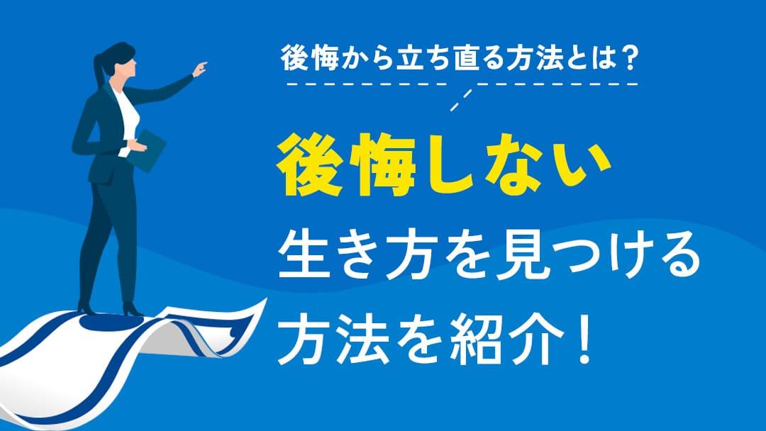 タグ 111_後悔から立ち直る方法 心に残る後悔を解消できず、苦しんでいませんか。この記事では、そんな後悔から立ち直る方法と、自分の適性を見つけ、生き生きと生きる方向性を明確にするためのアドバイスをご紹介します。キャリアの選択や転職を検討中の方必見です。