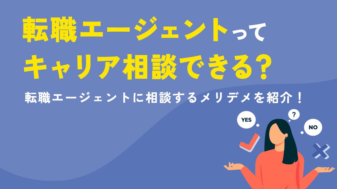 タグ 転職エージェント キャリア相談 転職エージェントはキャリア相談を目的に利用しても大丈夫です。
ただ転職エージェントは基本的に求人紹介がメインなので、手厚い相談ができない場合もあります。キャリア相談をメインでおこないたいという人はキャリアカウンセリングなどもおすすめです。