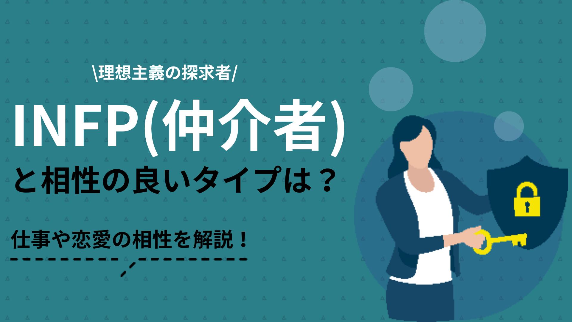 タグ INFP 相性 MBTI診断(16personalities)のINFP(仲介者)タイプの相性を解説します。性格の特徴からわかる強み・弱みをもとにほかのタイプとの相性の紹介はもちろん、向いている仕事についても紹介します。

