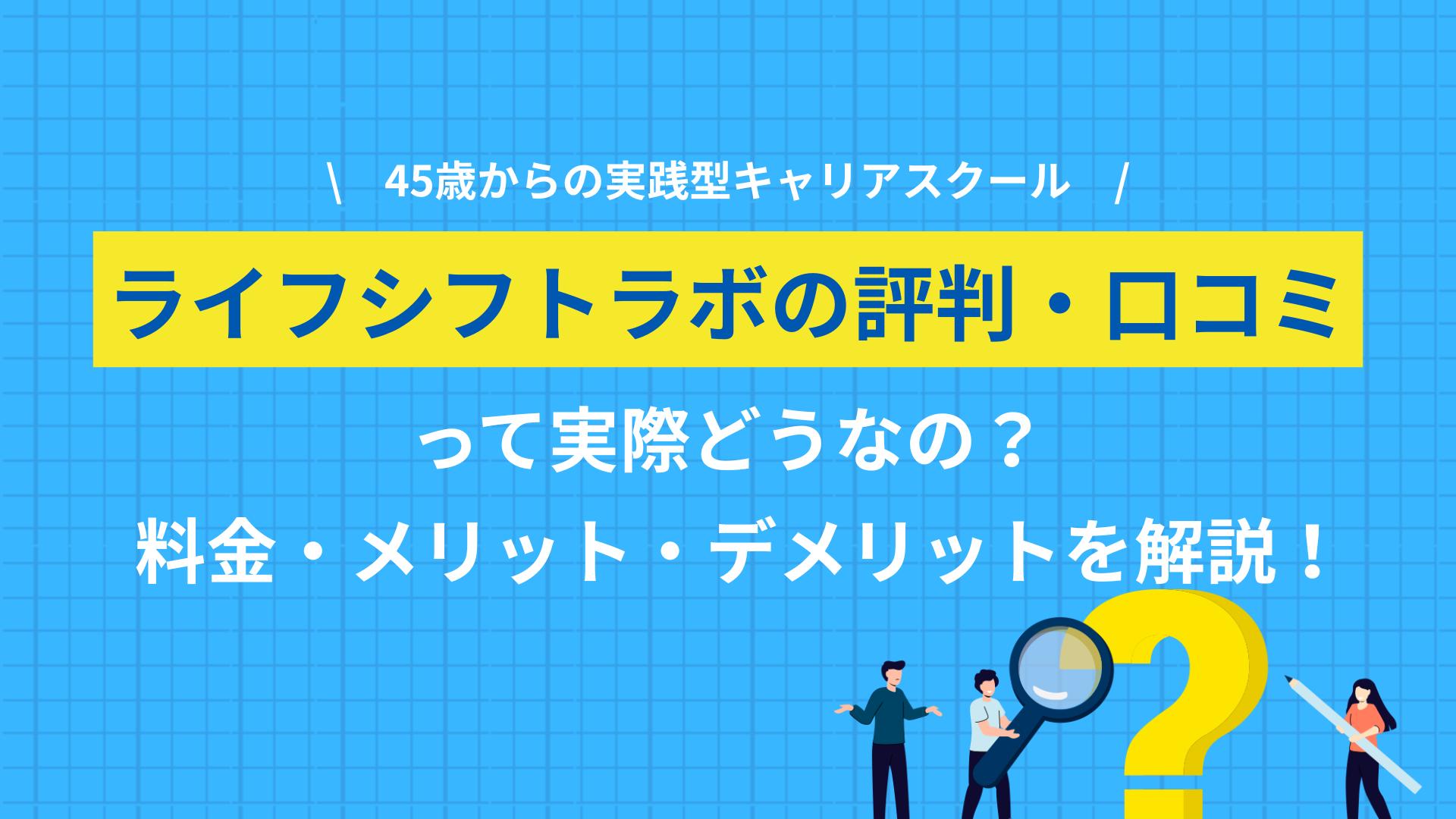 カテゴリー ライフシフトラボ 評判 ライフシフトラボの評判は怪しい？受講料型のキャリア支援について、良い評判・悪い評判・料金・補助金・向き不向きまで正直にまとめました。申込前の不安に答えます。