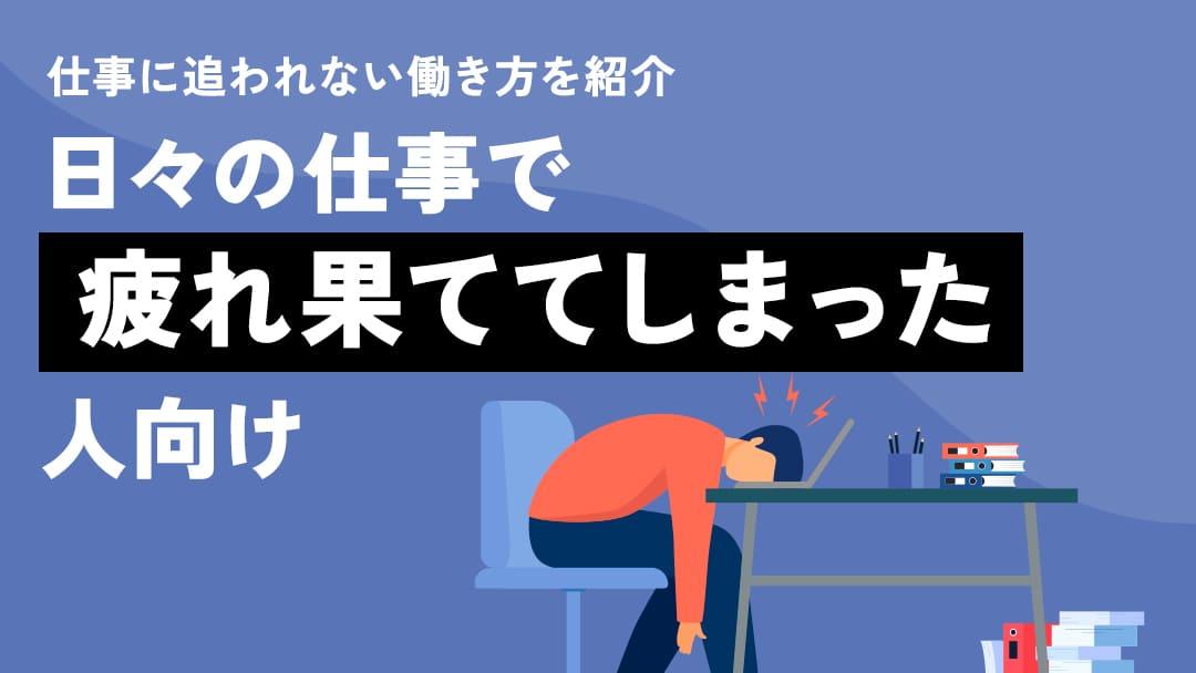 カテゴリー 疲れ果てた 仕事 この記事では、仕事に疲れ果ててしまう原因を解決する方法を紹介します。より良いワークライフバランスを築くための考え方や具体的な改善方法・キャリアコーチングにの活用方法を紹介します。