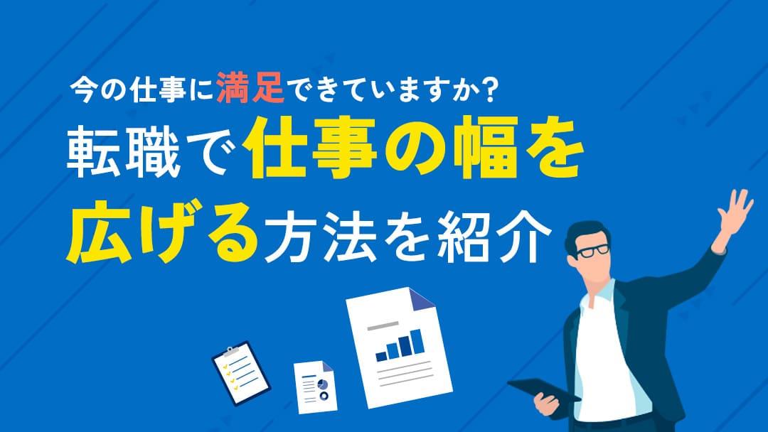 カテゴリー 仕事の幅を広げる転職 仕事の幅を広げる転職ついて紹介していきます。また、仕事の幅を広げる転職のメリットや面接で未経験分野への転職理由を伝える時のコツについても解説します。今回の記事を参考に、仕事の幅を広げる転職を成功させてください。