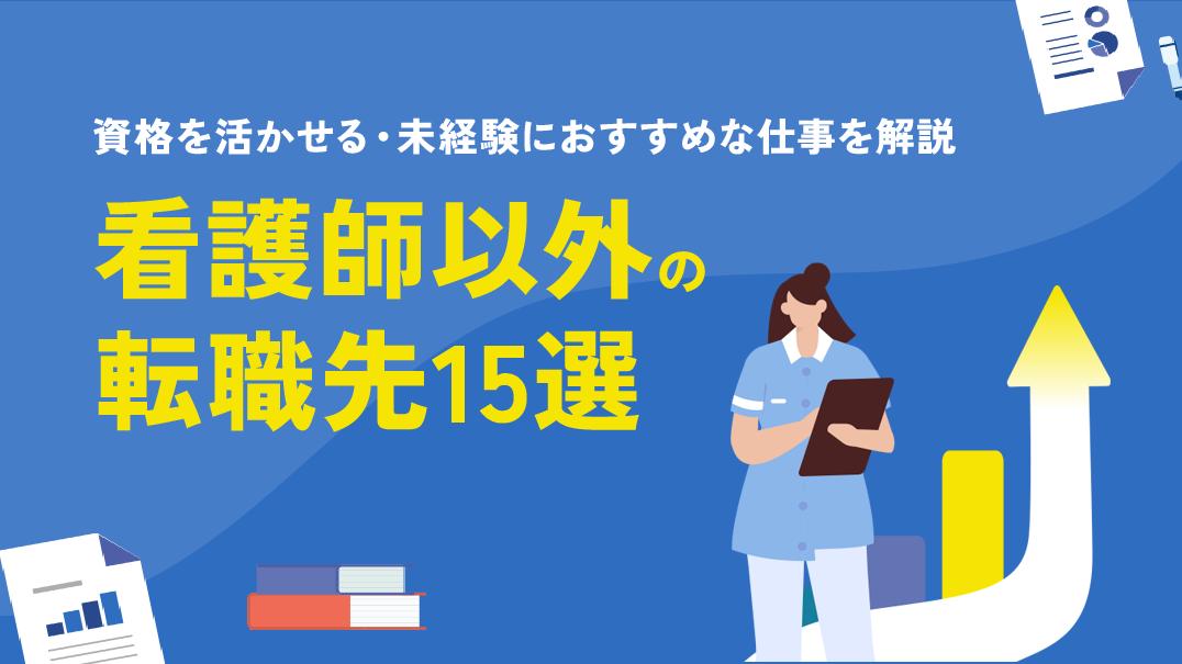 タグ 看護師 転職 看護師以外 看護師から看護師以外への転職は可能です。看護師が転職する際の選択肢は「看護師経験・資格を活かせる」「全くの未経験業務」の2つがあります。本記事では、看護師以外の転職先だけでなく、転職時のポイントやおすすめ相談先も紹介しています。