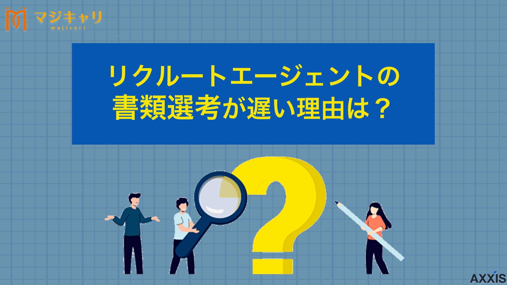 タグ リクルートエージェントの書類選考が遅い理由は？通過率や対処法をプロが解説！ リクルートエージェントの書類選考結果が遅い理由は？連絡が来ない原因と対処法を徹底解説します。通過率を上げるポイントや併用すべきおすすめサービスまで詳しく紹介します。活動効率を高めて納得の内定を勝ち取るための秘訣を網羅しています。