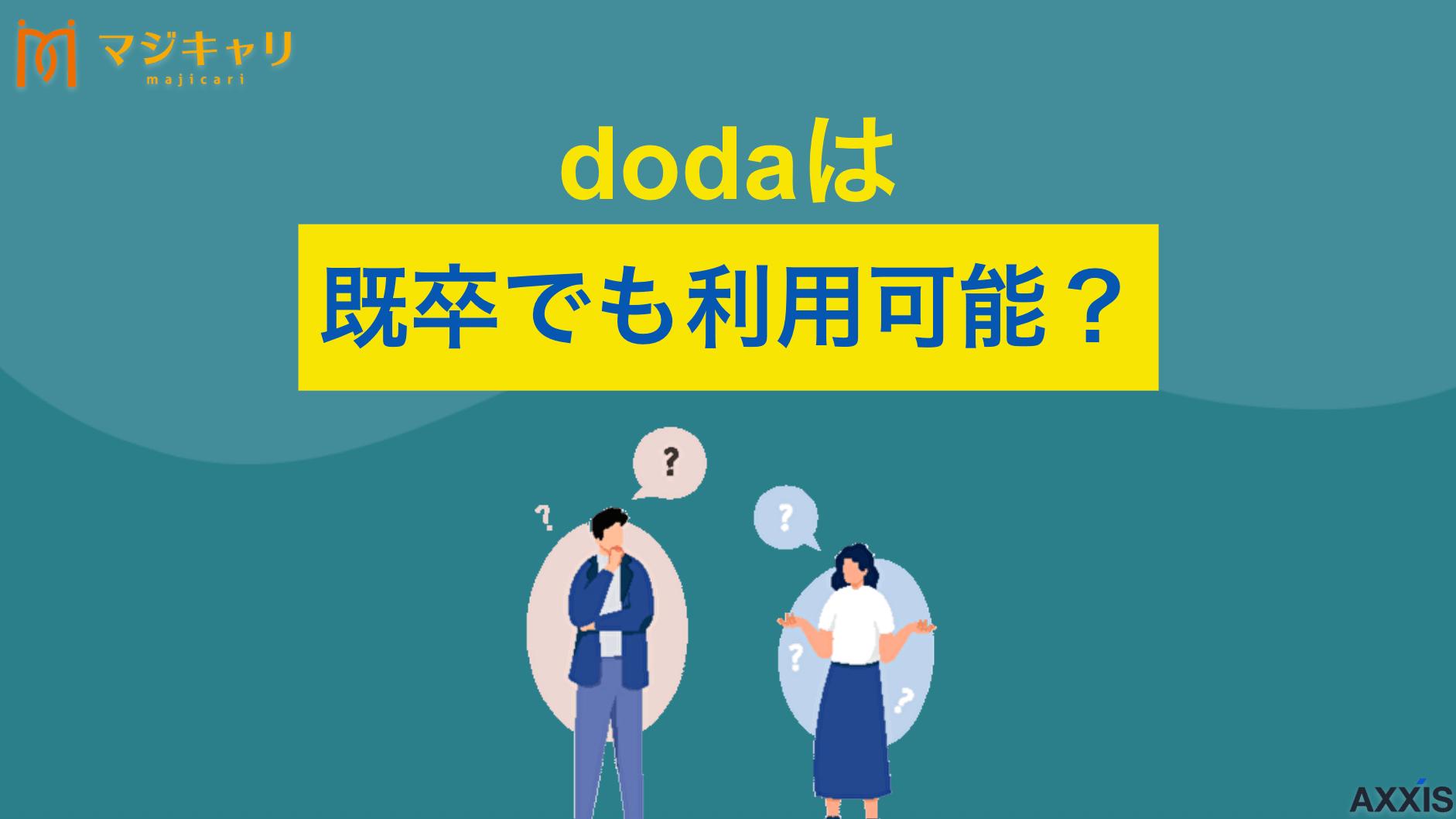 dodaは既卒でも利用可能？中途採用枠への応募で成功を掴むコツを解説