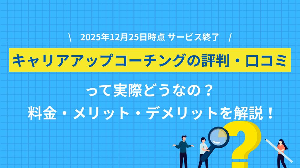 タグ キャリアアップコーチング 評判 キャリアアップコーチングの評判・料金・口コミを中立に解説します。2026年時点で新規の申し込みが確認できず終了したとみられるため、当時のサービス内容やIT転職に強かった特徴、今から選べる代わりのキャリアコーチングまで紹介します。