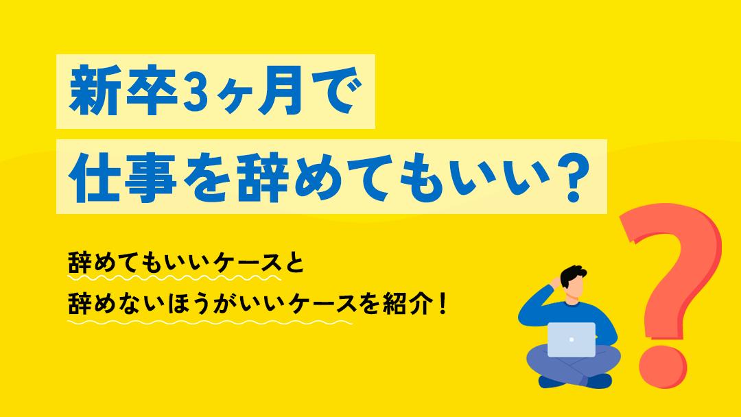 タグ 仕事辞めたい 新卒 3ヶ月 新卒3ヶ月で仕事を辞めるのはおすすめできません。なぜなら、転職が不利になってしまったり、ジョブホッパーになってしまう可能性が高いからです。本記事では新卒3ヶ月で仕事を辞めても良いケースと辞めないほうが良いケースに分けて紹介していきます。