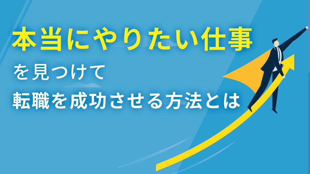 タグ 転職 やりたい仕事 社会人の約4割が転職活動を通してやりたい仕事がない・わからないという悩みを抱えています。
本記事では、やりたい仕事の見つけ方5選とやりたい仕事に転職を成功させるためのポイント、見つからない原因について解説しているので、参考にしてください。