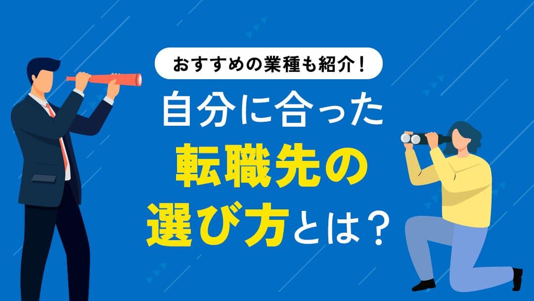 カテゴリー 仕事転職 この記事では転職しやすい業界・職種を紹介しています。転職先の選ぶ時のポイントや転職に有利なタイミングについても解説しています。
転職したいけど一歩を踏み出せない人はぜひ読んでみてください。	