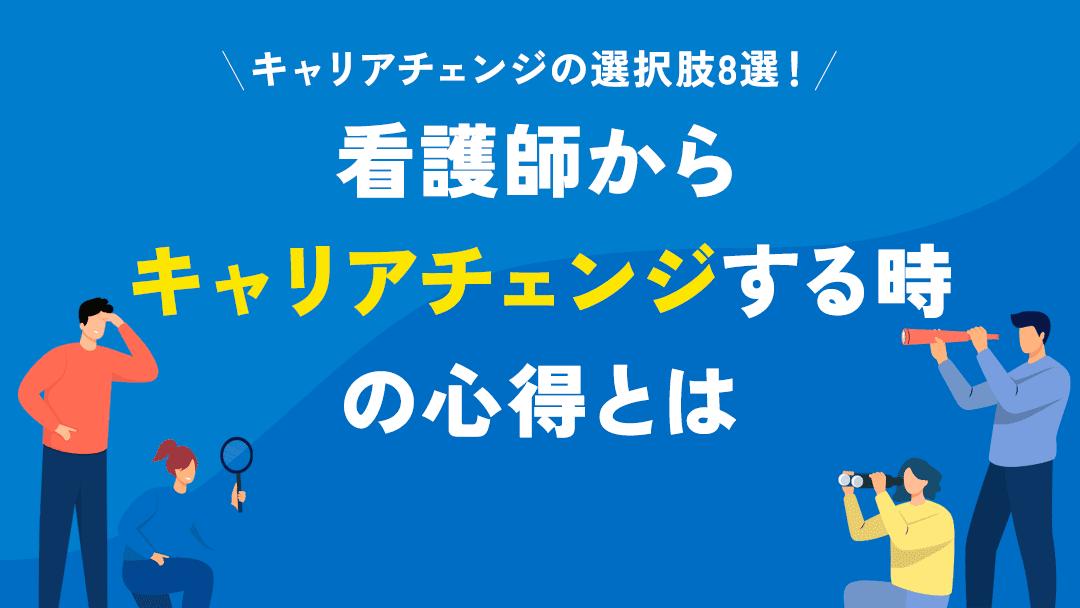 カテゴリー 看護師 キャリアチェンジ キャリアチェンジする際の年齢や資格、転職先の選び方など確認するべきポイントを紹介しています。キャリアアップ志向、働き方を変えたい看護師など目的別にキャリアチェンジ先を解説しています。未経験の異業種転職を考えている人はぜひ参考にしてください。