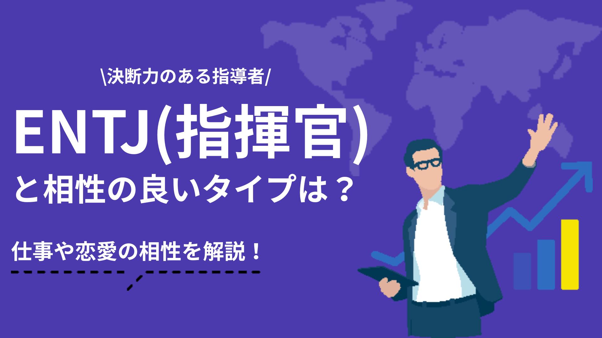 ENTJ 相性