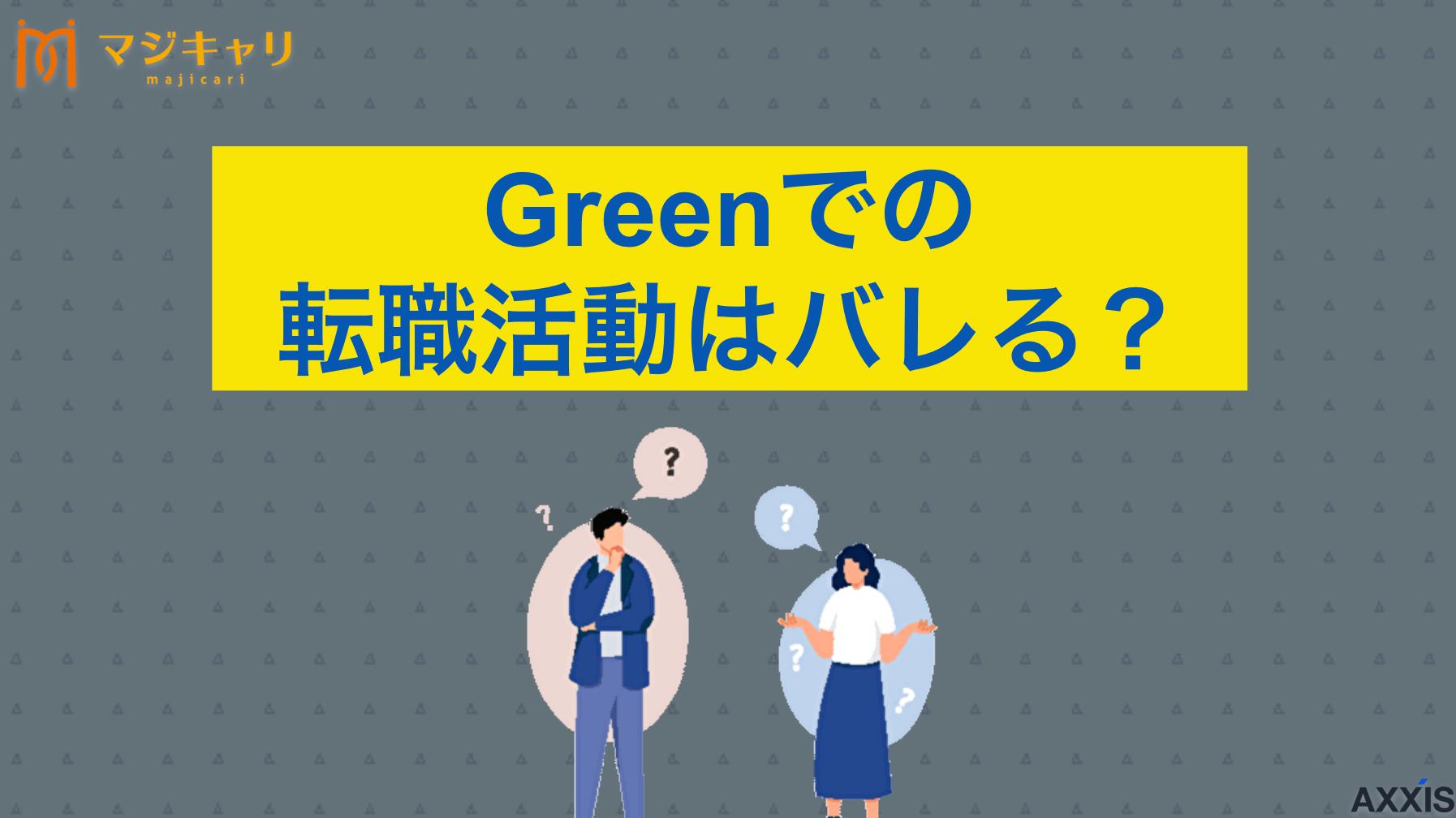 Greenでの転職活動はバレる？
