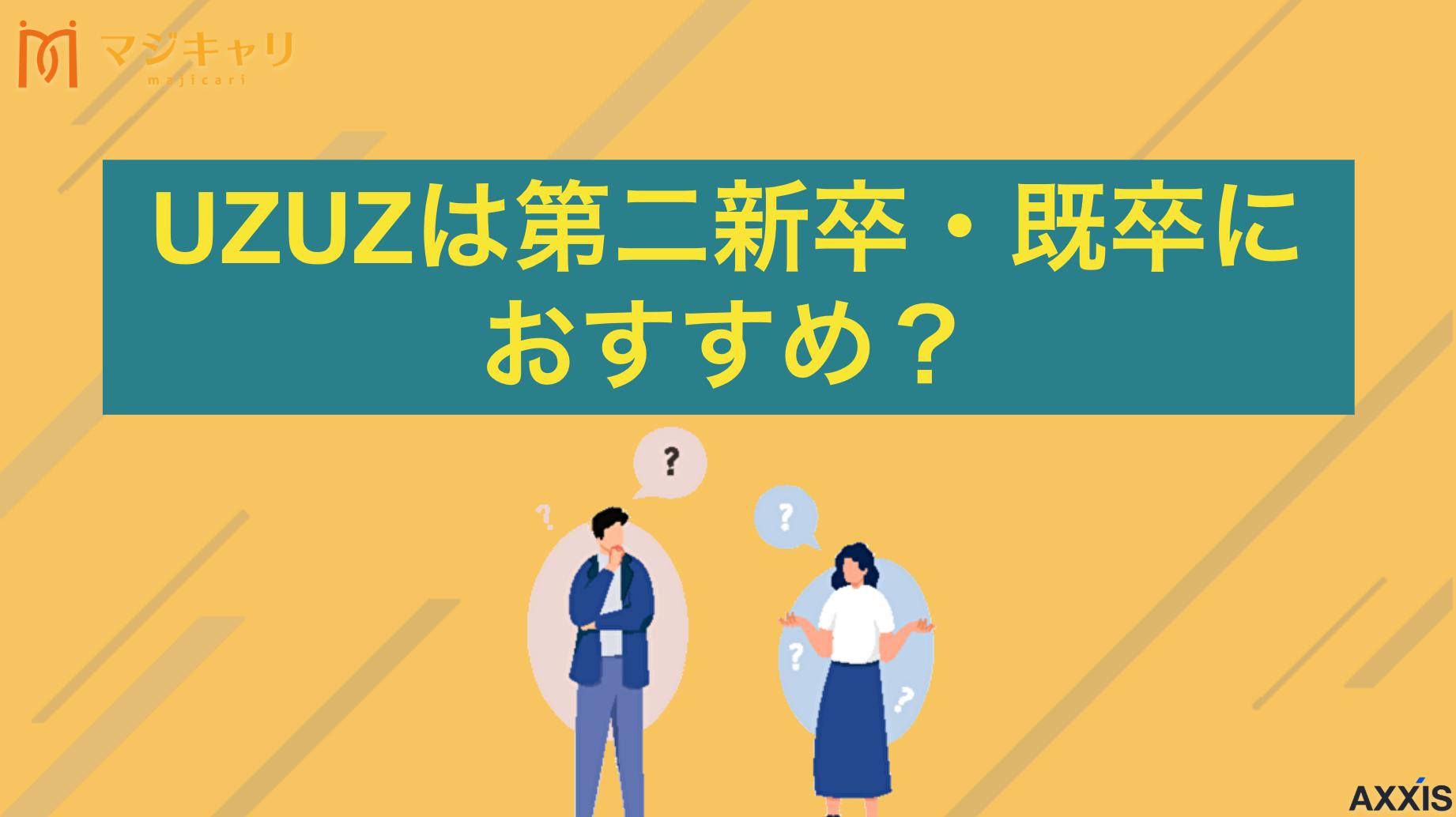 カテゴリー UZUZは第二新卒・既卒におすすめ？就職に悩む20代向けに徹底解説 UZUZ(ウズウズ)は第二新卒・既卒におすすめ？転職エージェントUZUZは20代特化の転職エージェントです。本記事では、評判・口コミを元にメリット・デメリットなどを解説しています。キャリアに迷っている人はぜひ目を通してみてください。