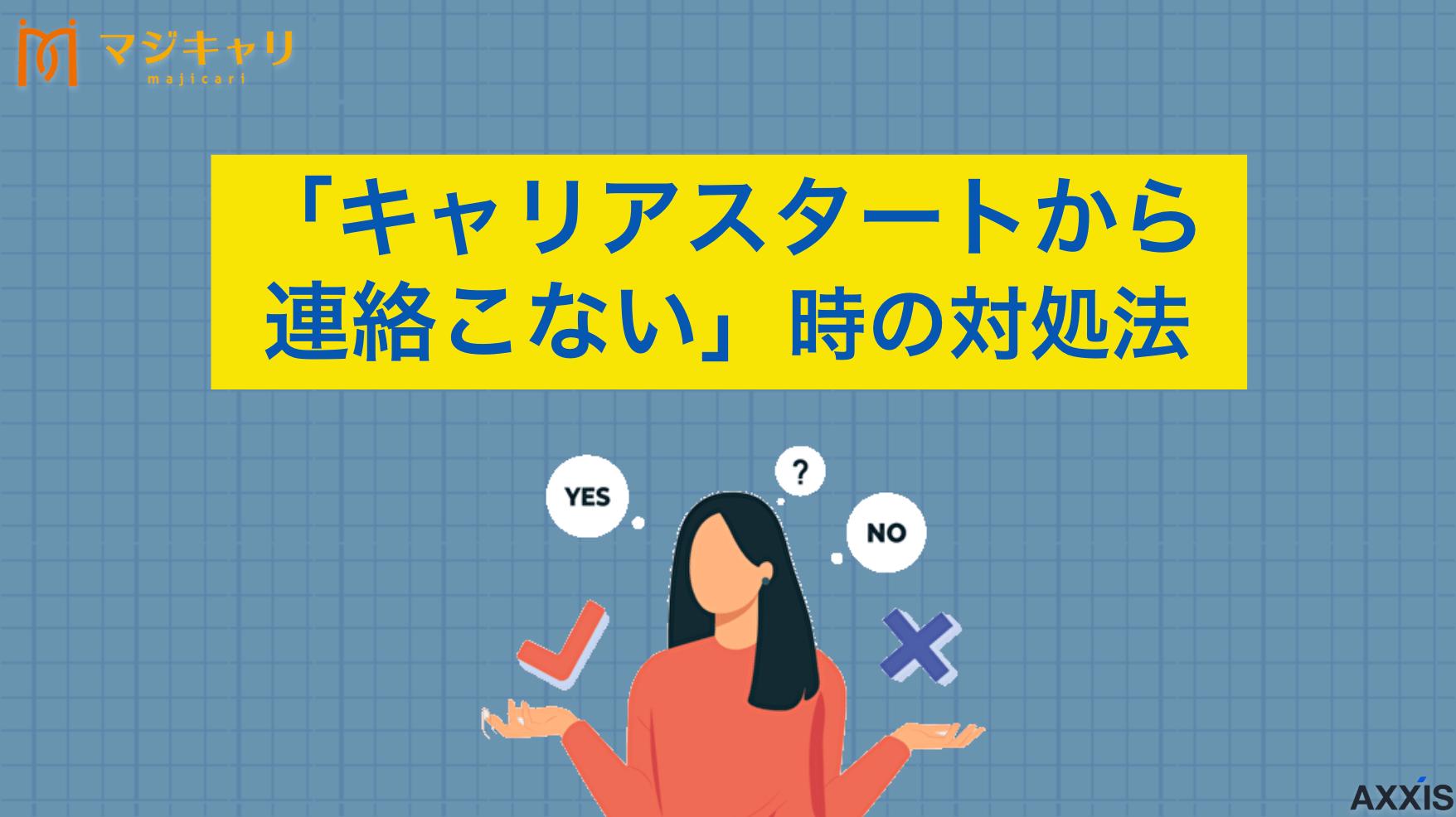 タグ 「キャリアスタートから連絡こない」時の対処法は？ケース別問い合わせ例文も紹介 キャリアスタートから連絡こない理由は？という疑問について詳しく解説します。連絡が来ない原因と対処法、注意点まで説明します。さらにすぐに使えるケース別の問い合わせ例文も紹介します。
