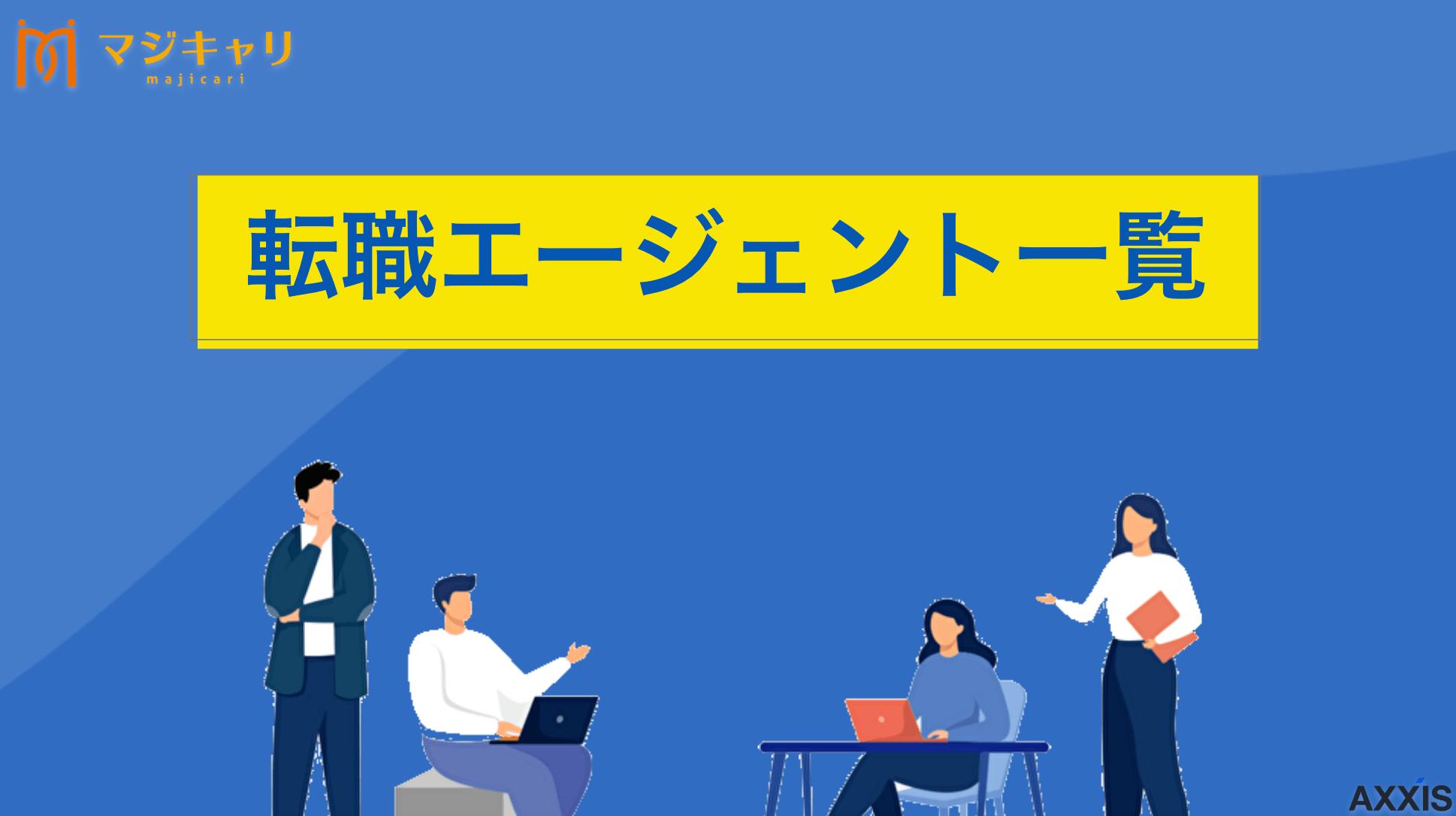 カテゴリー 【特徴別】転職エージェントを一覧で比較！プロ推奨の鉄板サイト 「多すぎて選べない」悩みを解決！独自の調査に基づき、プロが「本当に役立つ10社」を厳選比較し、特徴別に整理しました。失敗しない選び方や併用術も公開。最短ルートで成功を掴みたい方は、まずこの記事をチェックしてみてください。