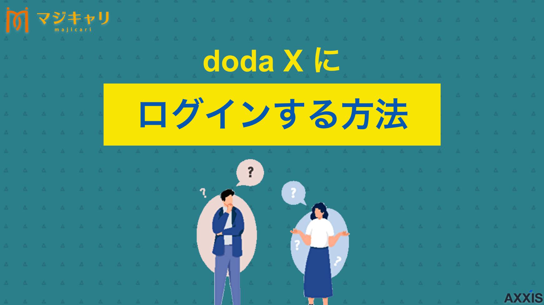 タグ doda Xにログインする方法｜できない場合の対処法 doda Xにログインできない原因と対処法を詳しく解説します。ハイクラス転職を成功させる活用方法や、併用におすすめの転職サイト・転職エージェントまで紹介します。スムーズな転職活動を進めるための対処法を転職のプロ目線で説明していきます。