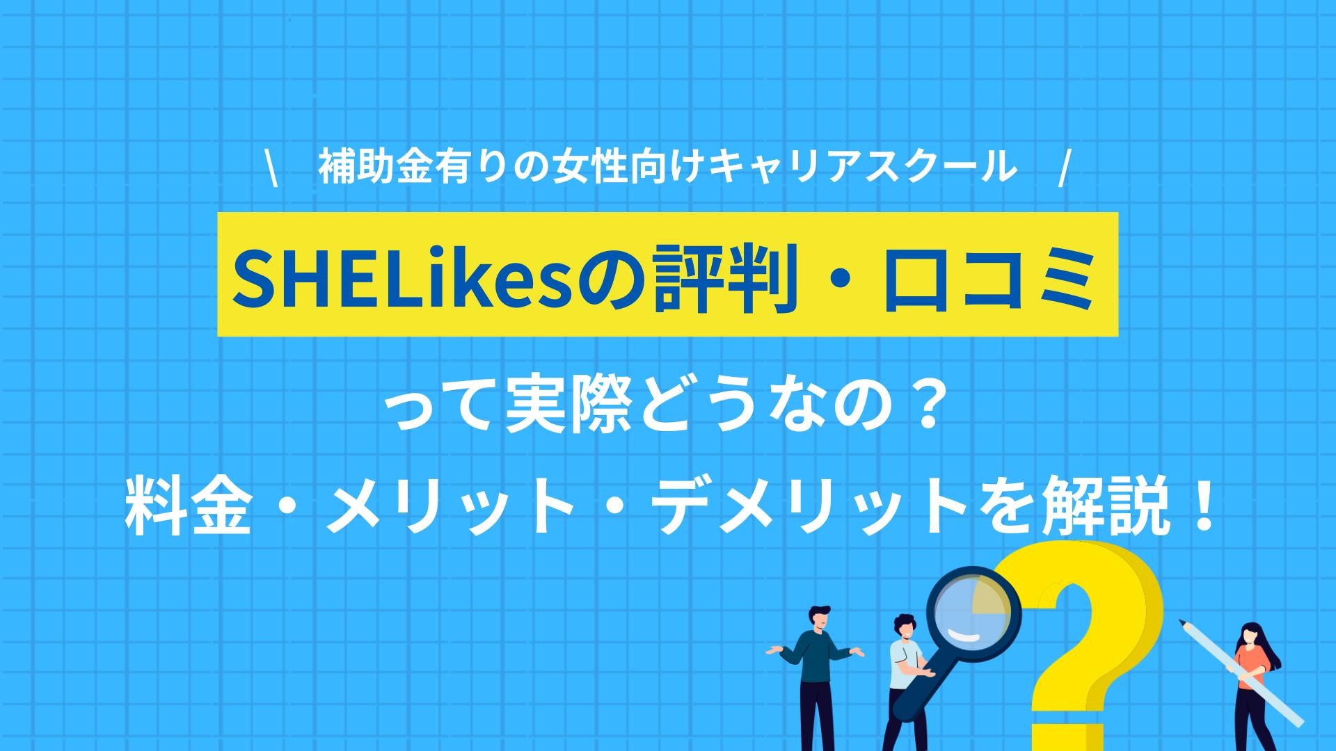 カテゴリー シーライクス 評判 シーライクス（SHElikes）のリアルな評判・口コミを紹介します。
「怪しい」「意味ない」と言われる理由、料金プラン、向いている人・向いていない人、経済産業省の補助金を使ってお得に受講する方法まで解説します。