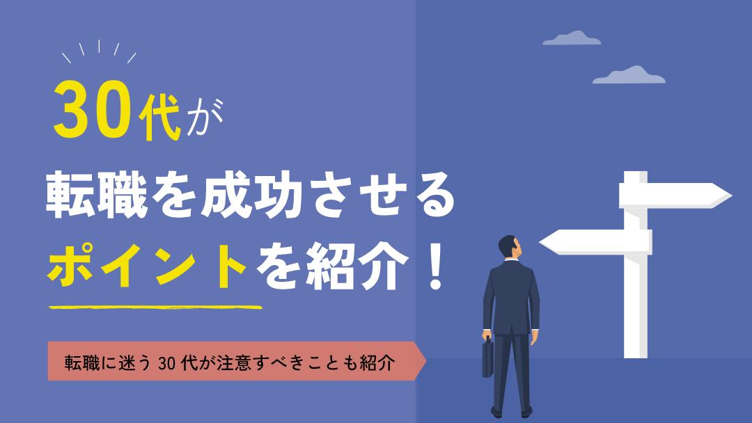 タグ 転職 迷う 30代 「今の会社のままでいいのか？」「30代から新しい仕事に挑戦できるのか？」という悩みを抱えて、転職するか迷う30代は多いです。
そこで本記事では、30代が転職を成功させるために抑えておくべきポイントを解説します。