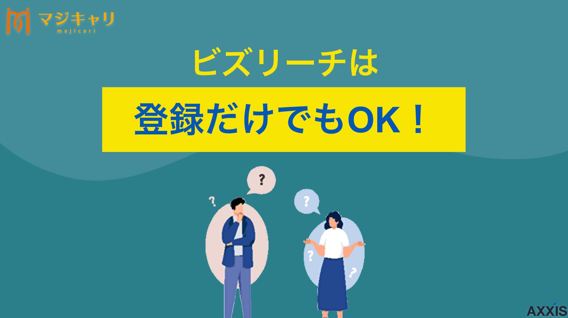 タグ ビズリーチは登録だけの利用でもOK！ 転職サービス「ビズリーチ」は登録するだけでも問題ありません。ただし、登録するためには審査があります。本記事では、ビズリーチの審査条件から料金体系、デメリットまで解説します。スカウトでの転職を考えている人はぜひ参考にしてみてください。