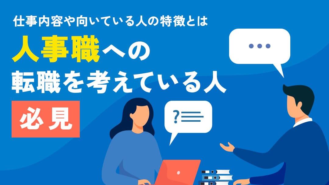 タグ 人事の仕事 転職 人事の仕事に転職しようと考えていませんか？この記事では、人事職に転職した後に経験するであろう具体的な業務、必要なスキル、そしてキャリアについて詳しく紹介します。