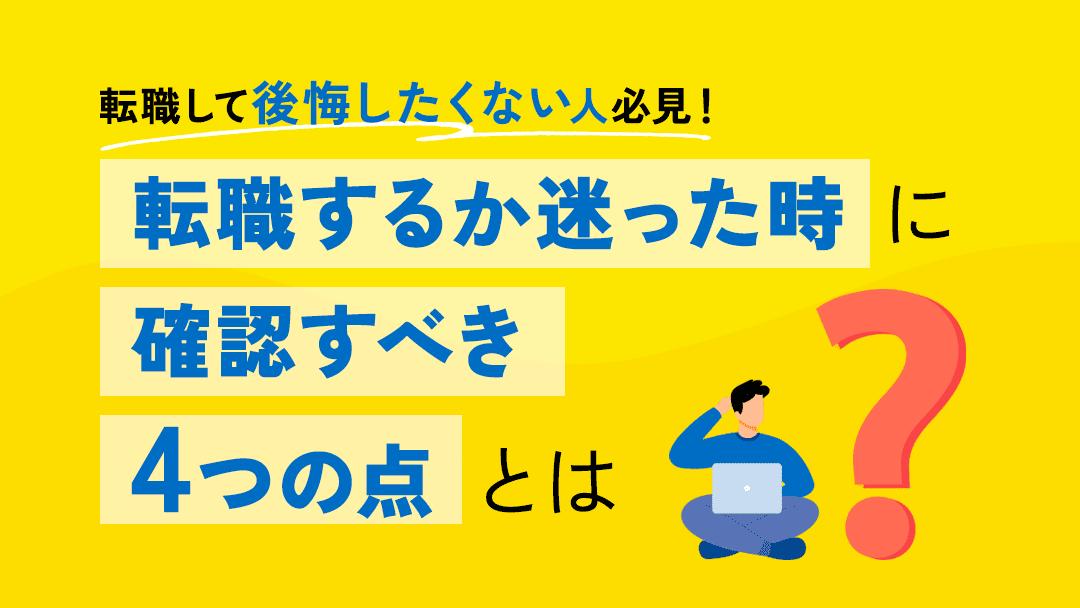 カテゴリー 140_仕事迷う転職 仕事を転職をするかどうか迷っている方に向けて、自分に合ったキャリアを見つけ、転職活動を成功に導くための情報を紹介します。転職市場の分析、自己分析の方法、キャリアプランの立て方、さらには心理的な不安に対処する方法まで解説します。