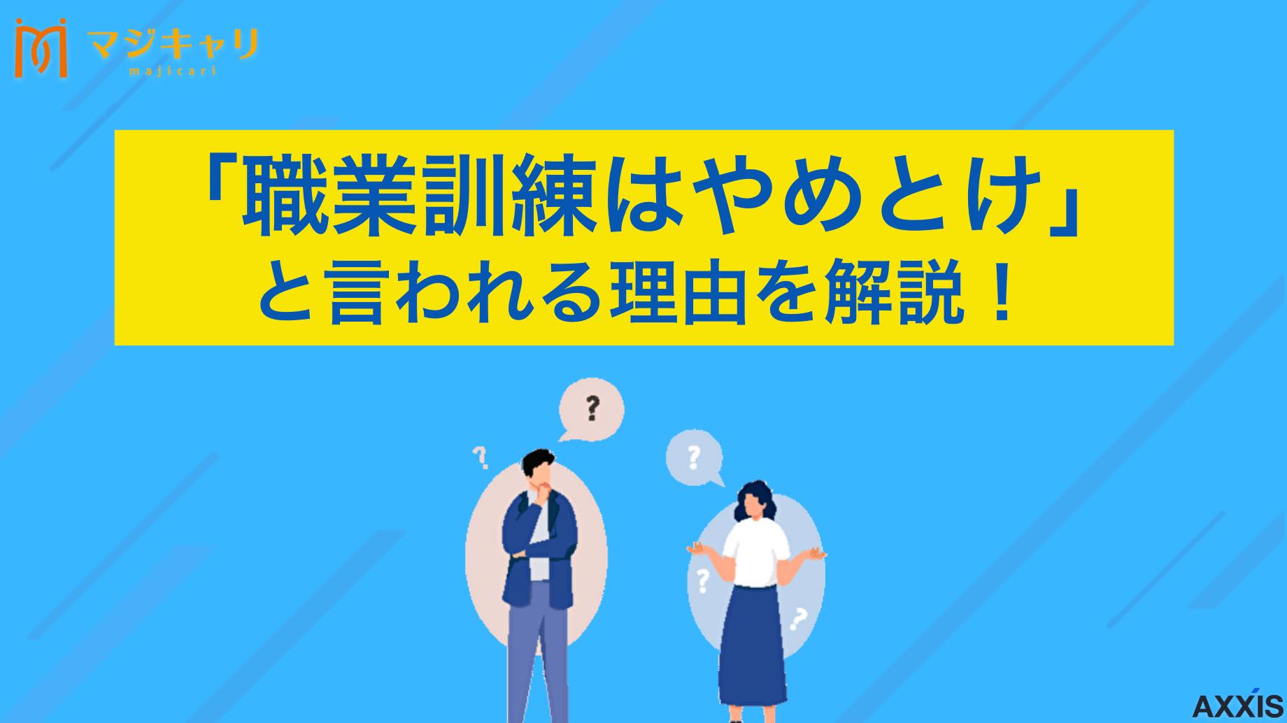 「職業訓練はやめとけ」と言われる理由を解説！向いている人・いない人を紹介