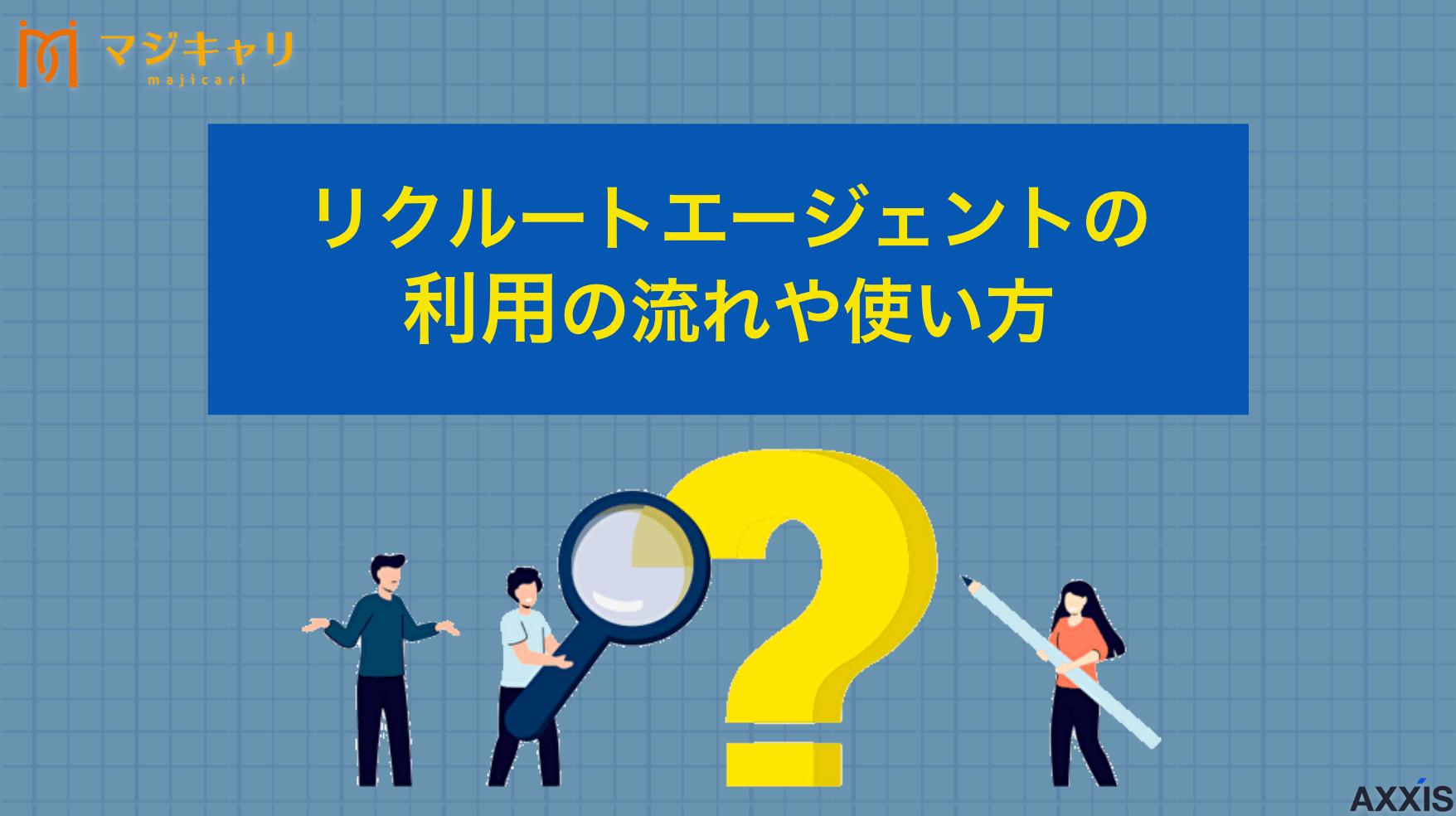 リクルートエージェント利用の流れは？内定に直結する使い方も解説
