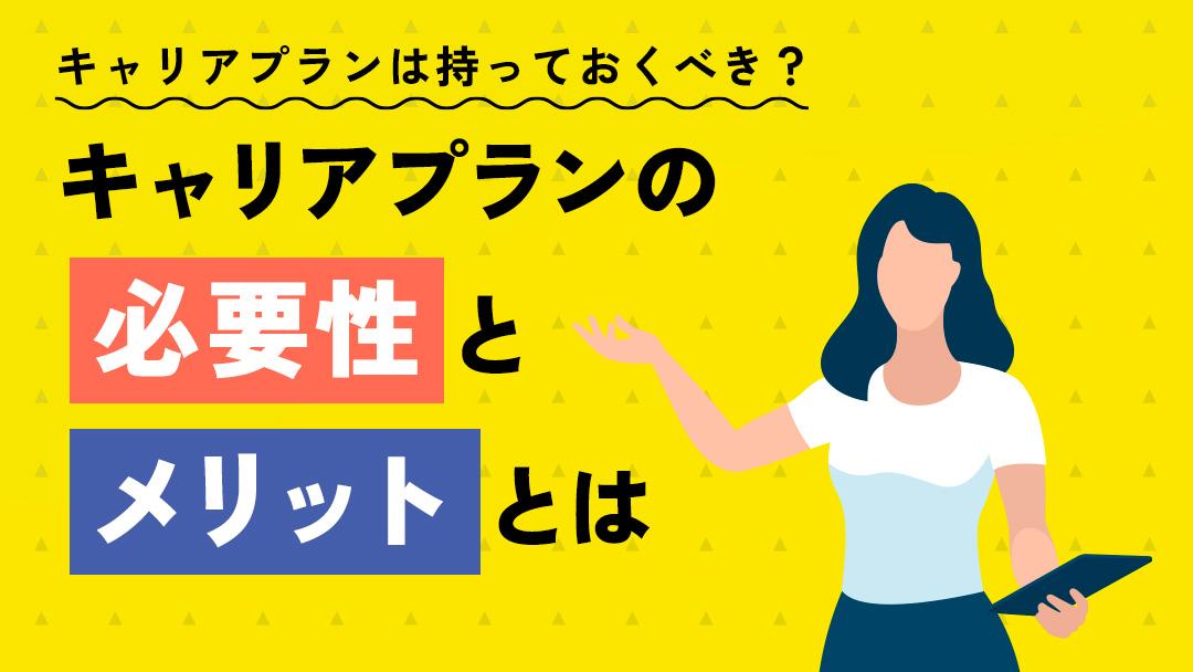 タグ キャリアプラン 必要性 この記事では、キャリアプランの必要性について深く探求します。キャリアの方向性が見えない、モチベーションが低下していると感じている方に、キャリアプランの有用性とその具体的な作成方法を詳細に解説します。