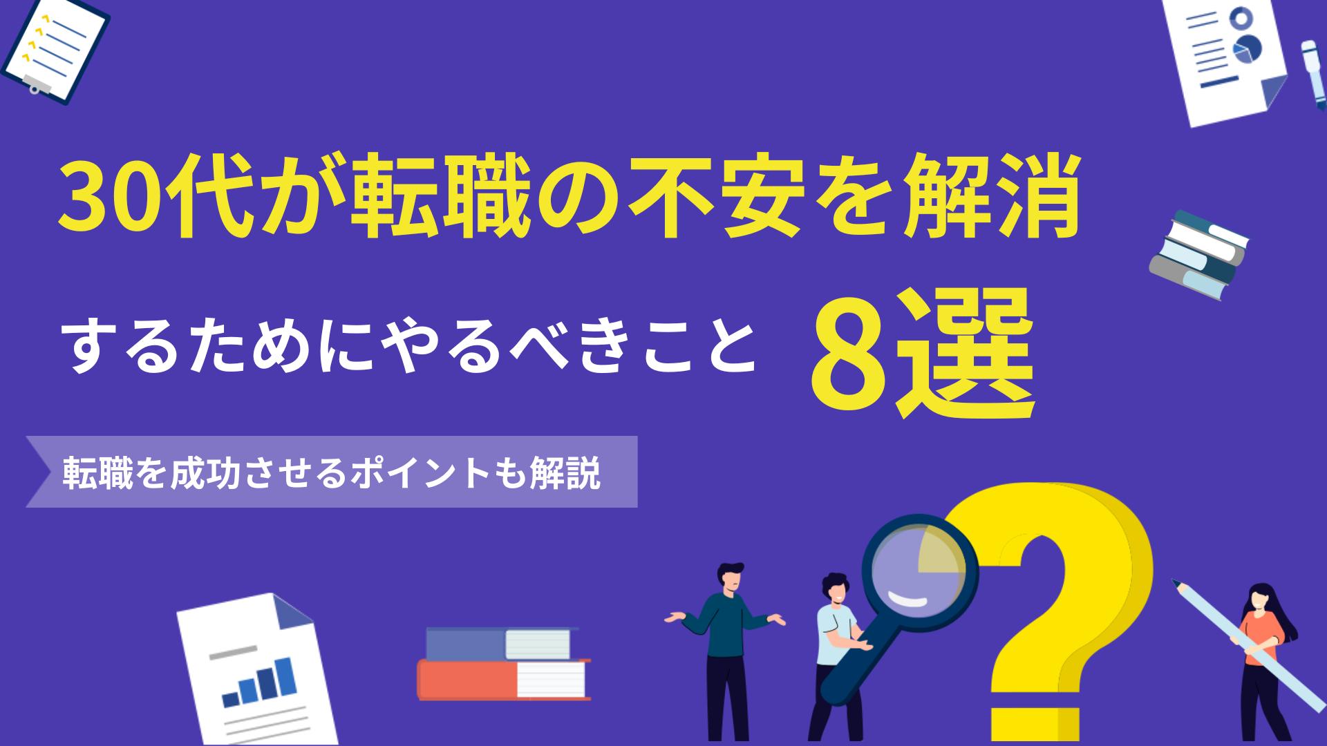 新着記事 転職 不安 30代 30代からの転職の難易度は高いですが、正しい方法で転職活動を進めれば可能です。本記事では、転職に対する不安の理由と30代でも転職を成功させる方法について詳しく解説します。