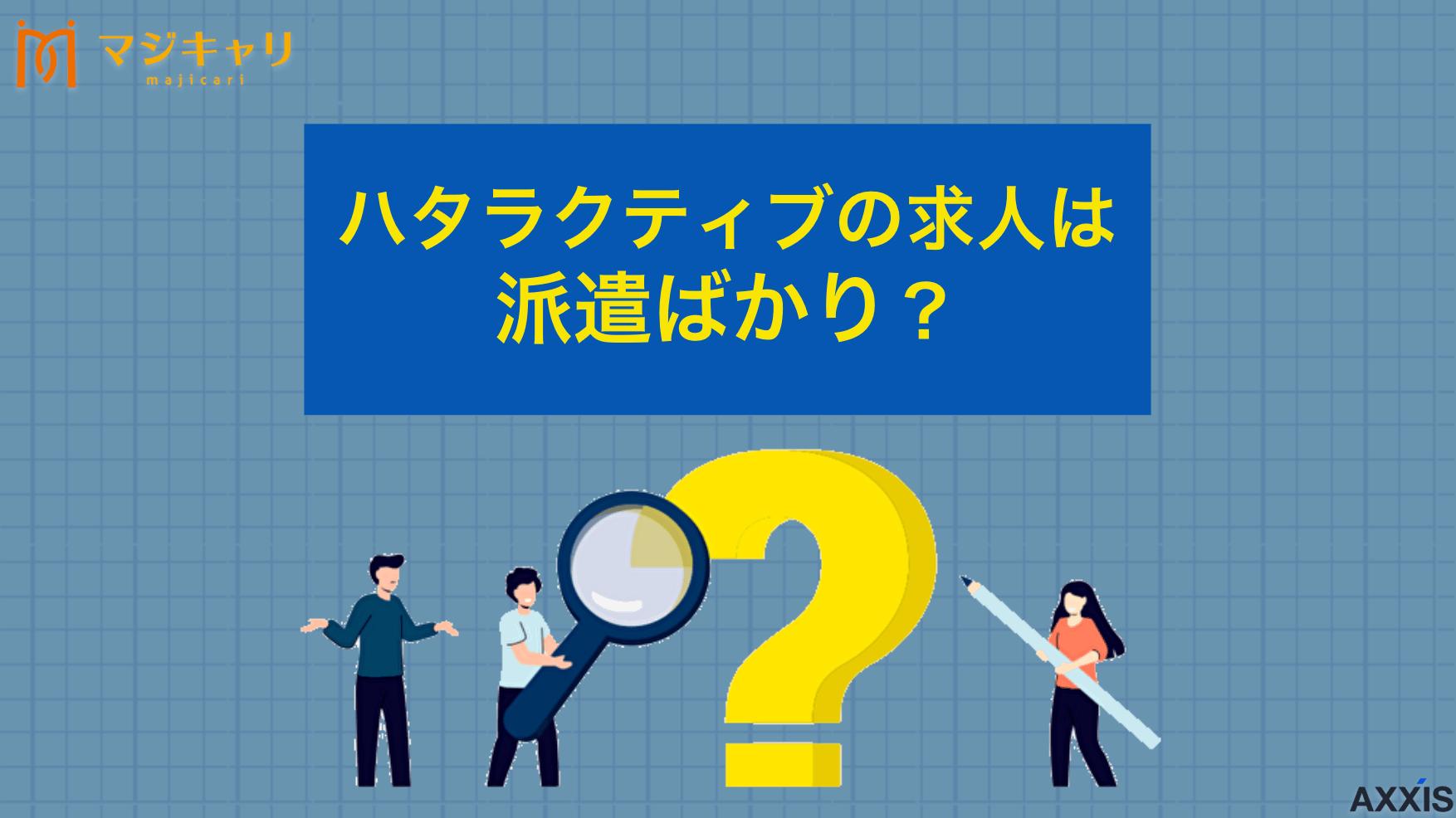 タグ ハタラクティブの求人は派遣ばかり？紹介される雇用形態や種類を徹底解説 ハタラクティブの求人は派遣ばかりなのか？について徹底解説します。未経験・経験が浅い20代向けの求人やメリット、スムーズな就職活動を実現する方法まで詳しく紹介します。不安を解消して理想のキャリアを実現するための情報満載です。
