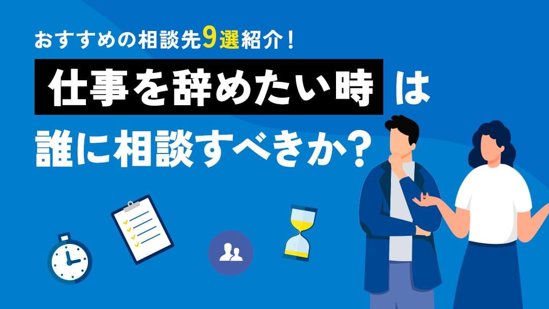 97 仕事辞めたい相談