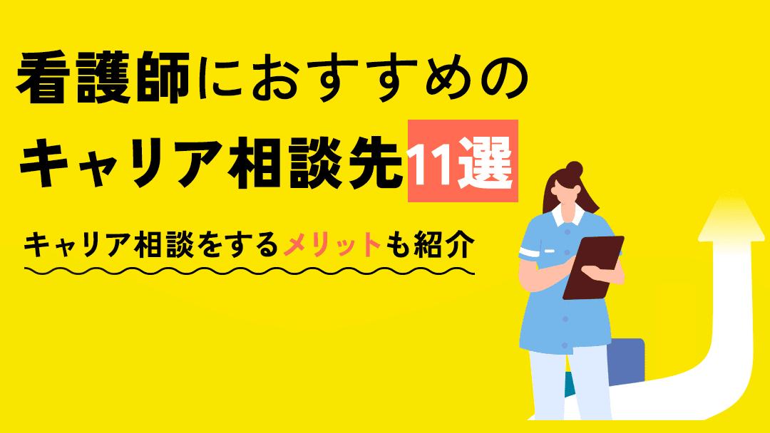 カテゴリー 看護師 キャリア相談 本記事では、転職に悩む看護師や今後のキャリアに悩む看護師に向けておすすめの相談先を11選紹介しています。自分に合った相談先が選べるように悩み別でサービスを紹介しています。ぜひ参考にしてみてください。