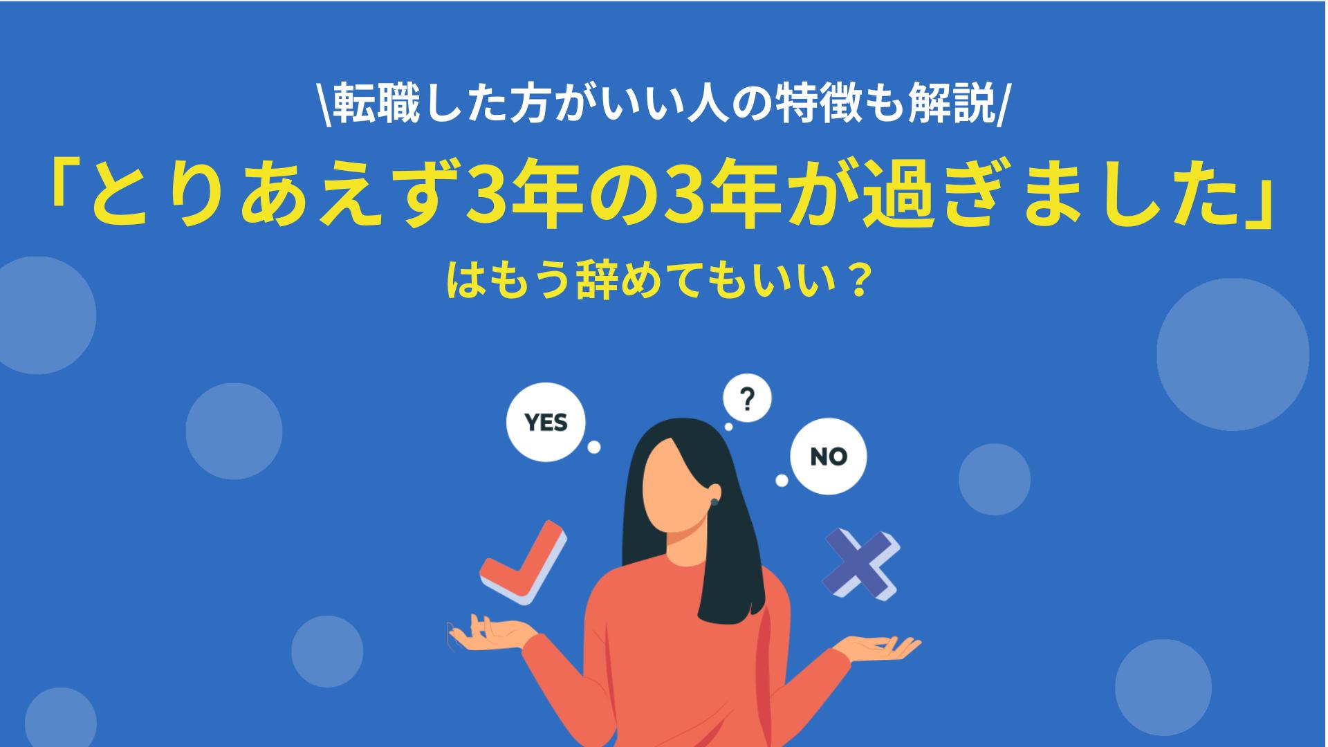 とりあえず3年の3年が過ぎました