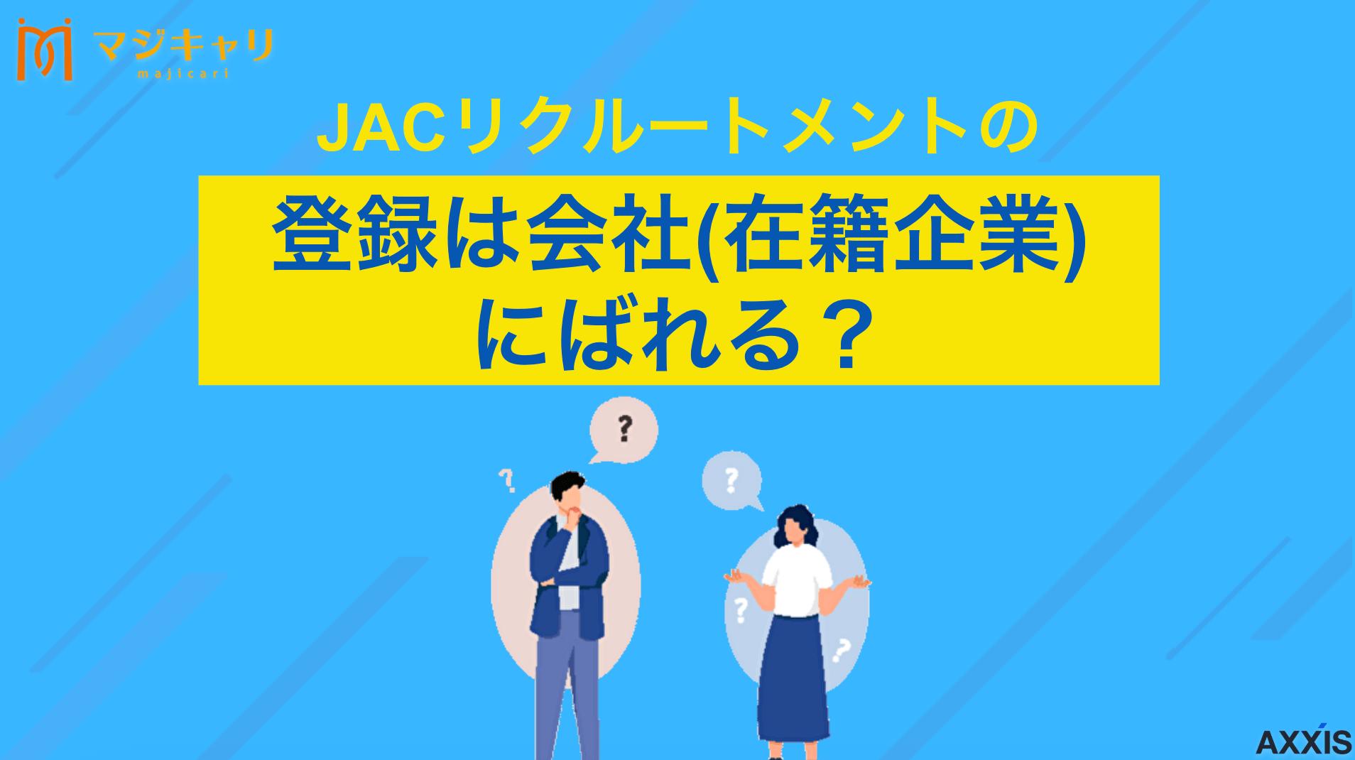 カテゴリー JACリクルートメントの登録は会社(在籍企業)にばれる？ばれない方法を徹底解説 JACリクルートメントに登録すると会社にばれる可能性は？転職活動がばれるリスクについて詳しく解説。登録時の注意点やばれないための具体的な対処法、安心して転職活動を進めるためのポイントまで転職のプロ目線で解説します。