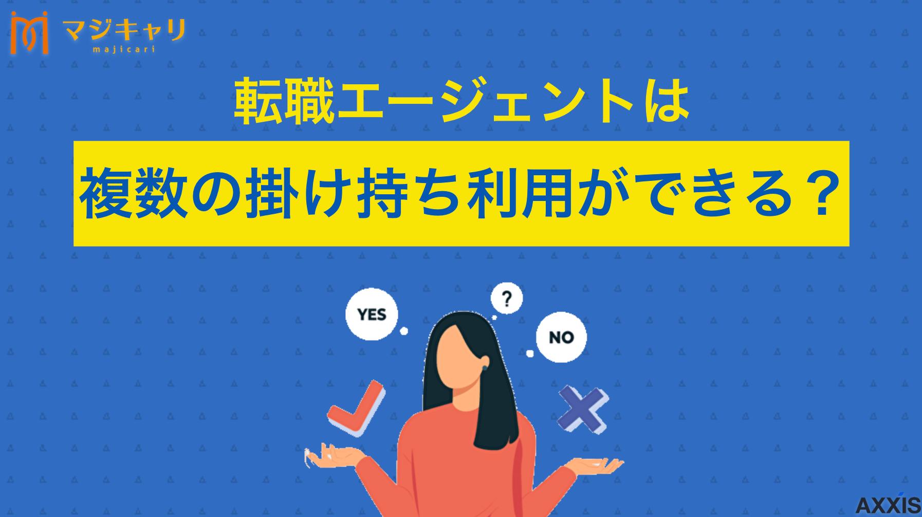 転職エージェントは複数の掛け持ち利用ができる？併用するメリット・デメリットを解説