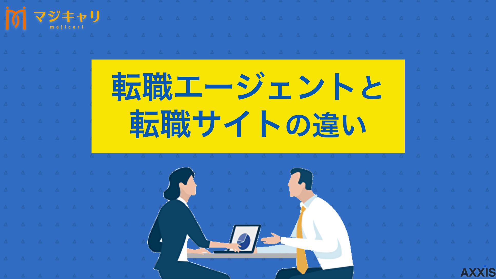 タグ 転職エージェントと転職サイトの違いは？使い分け方やおすすめサービスを解説 転職エージェントと転職サイトの違いとは？両者のサポート体制やサービス内容の違いを詳しく解説します。どちらを利用すべきか、効果的な使い分け方、評価の多いおすすめの転職支援サービスまで転職のプロ目線で紹介します。