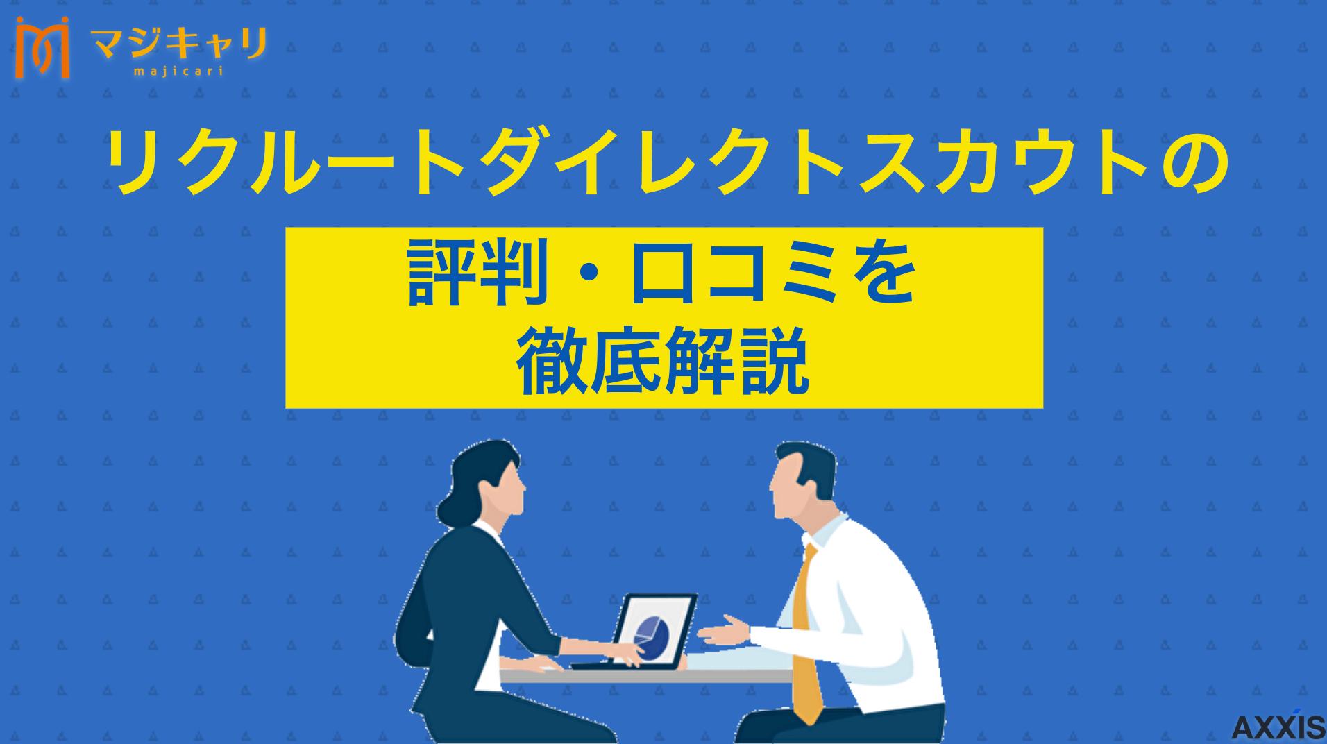 カテゴリー リクルートダイレクトスカウトの評判・口コミ 「リクルートダイレクトスカウトの評判は？」本記事では、リクルートダイレクトスカウトを口コミを元に徹底解説します。またビズリーチやdoda Xなど、類似型ハイクラス向けスカウトサービスとの違いも紹介するので参考にしてみてください。