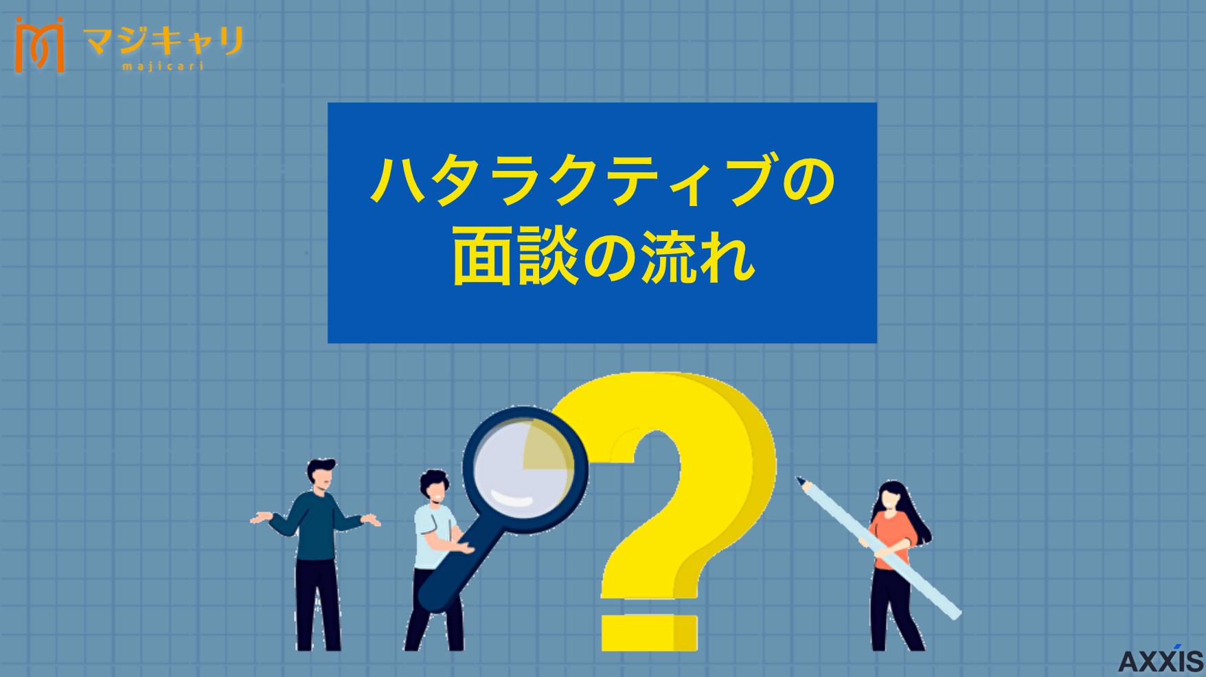 ハタラクティブの面談の流れは？カウンセリング内容や評判を徹底解説！