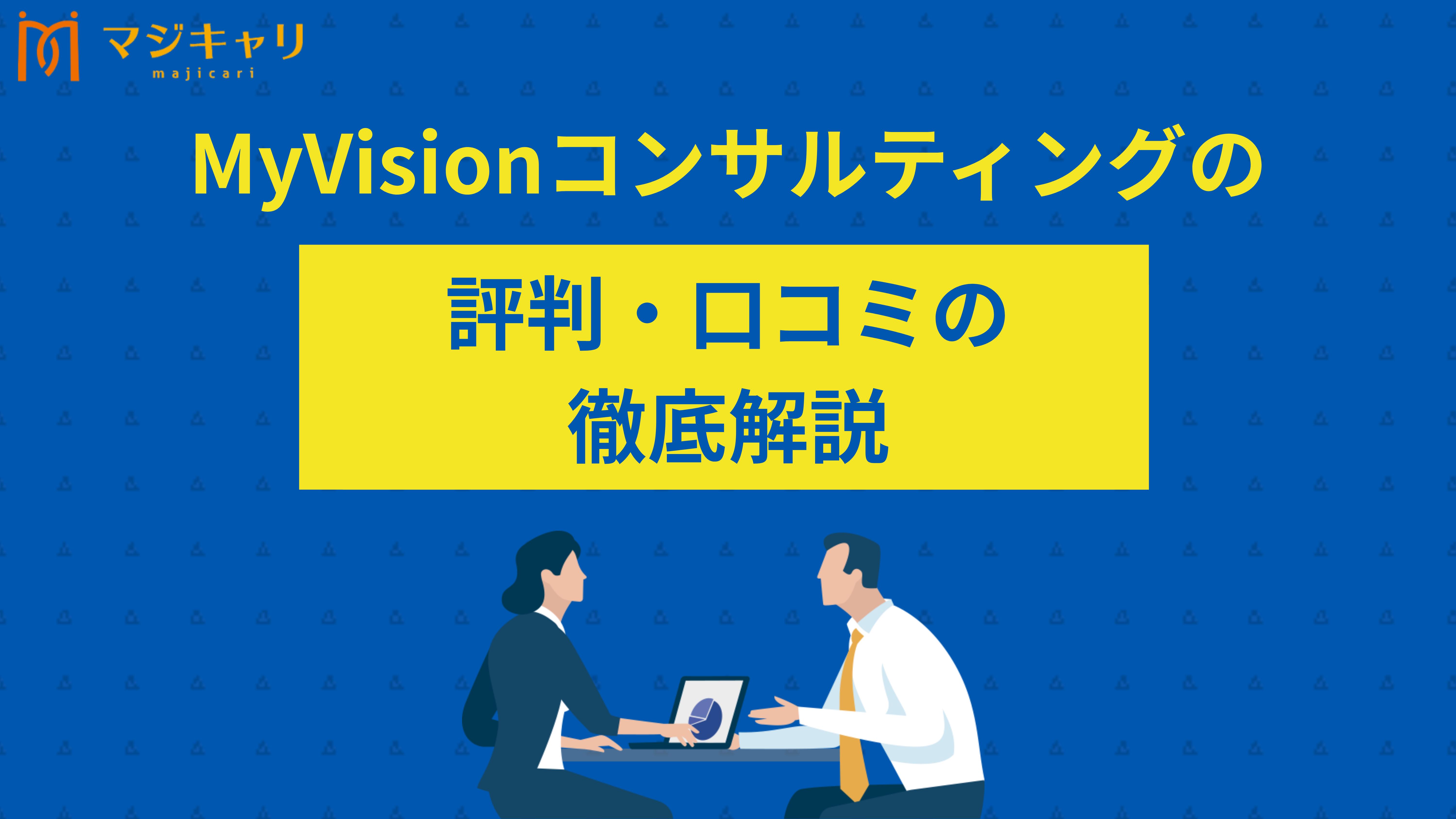 MyVisionコンサルティング 評判